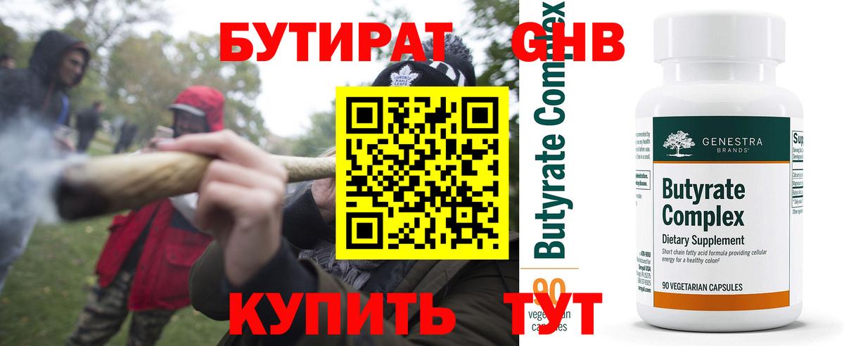 БУТИРАТ 99% Георгиевск
