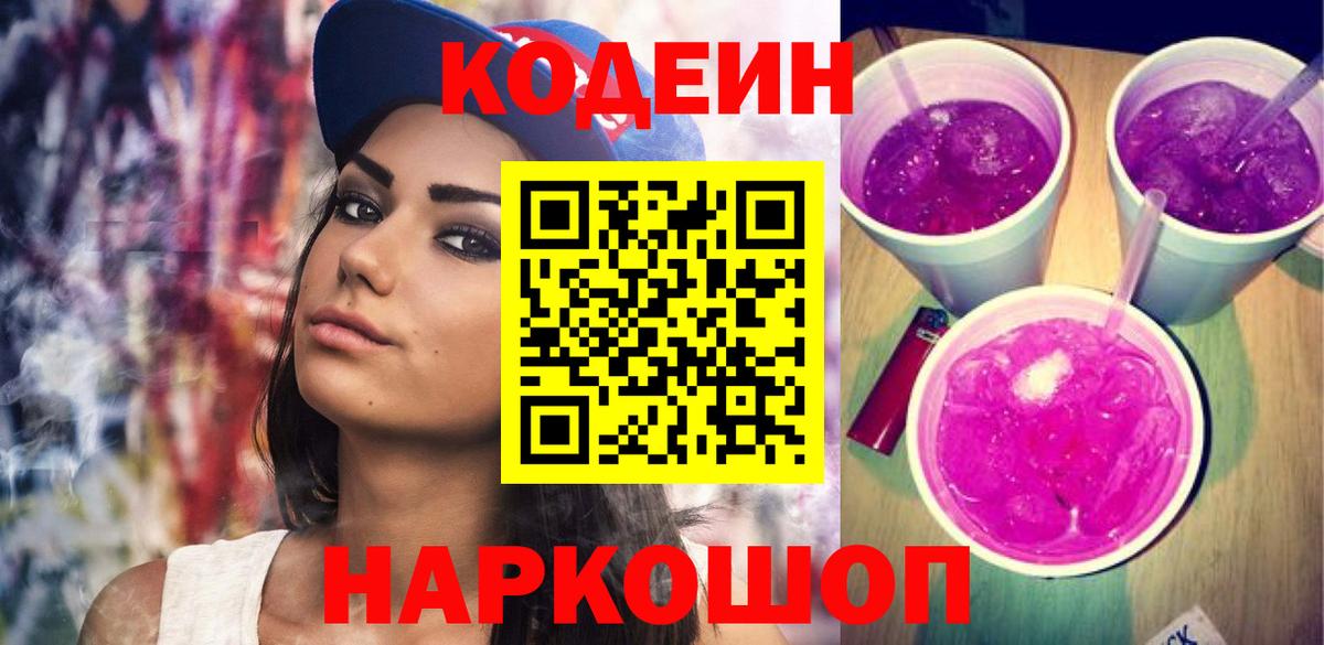 Кодеиновый сироп Lean Purple Drank Георгиевск