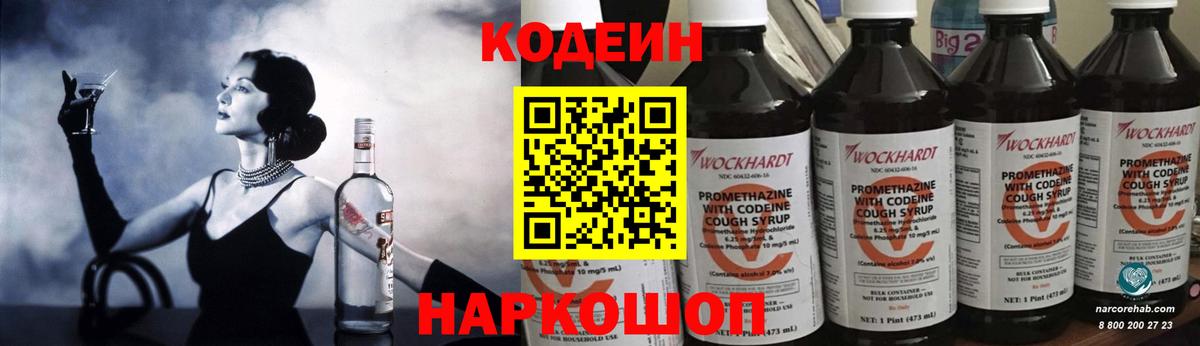 Кодеин напиток Lean (лин)  Вход с VPN  Георгиевск 